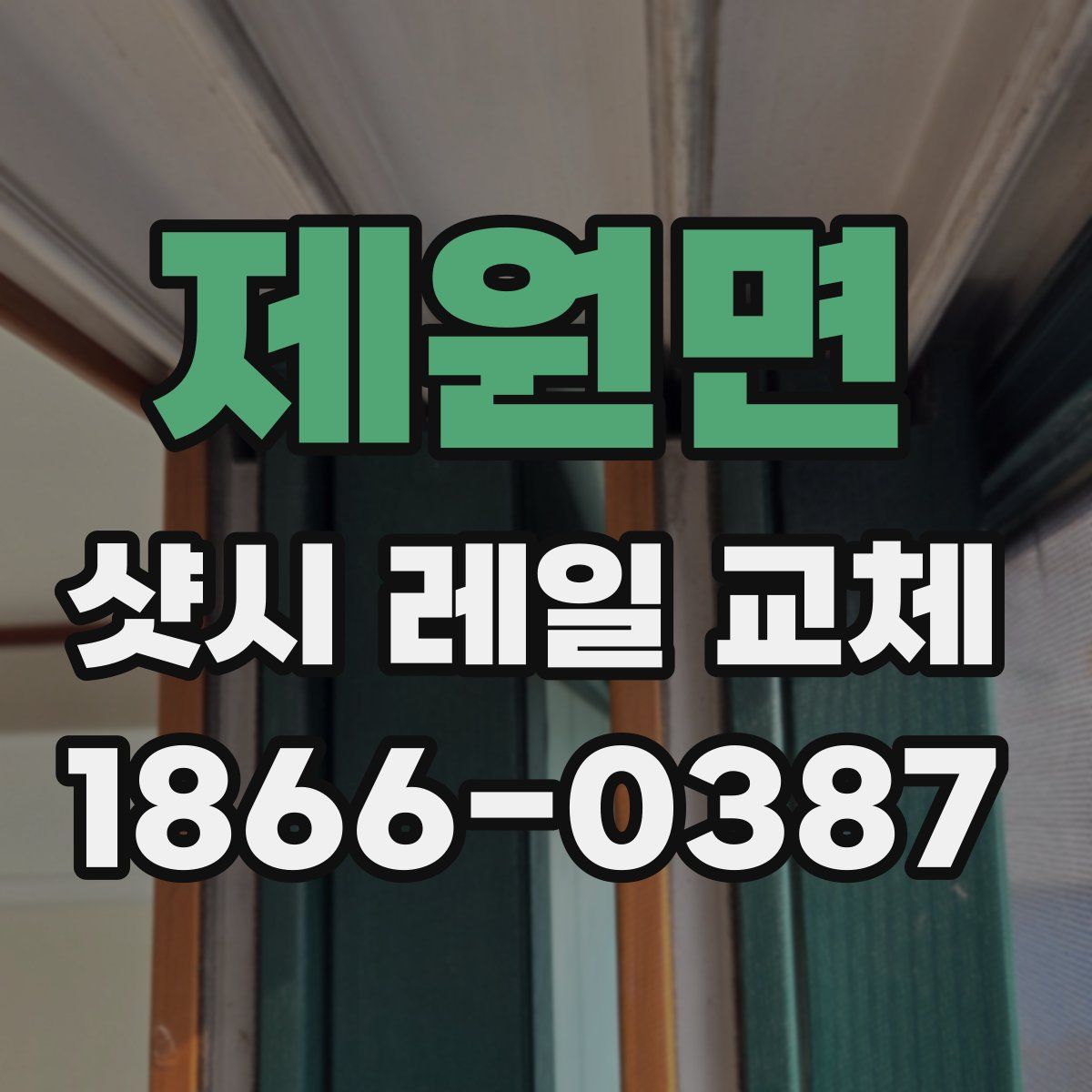 제원면 샷시 레일 교체