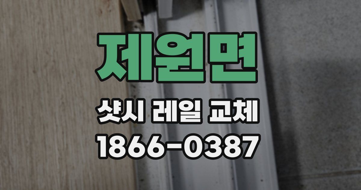 제원면 샷시 레일 교체