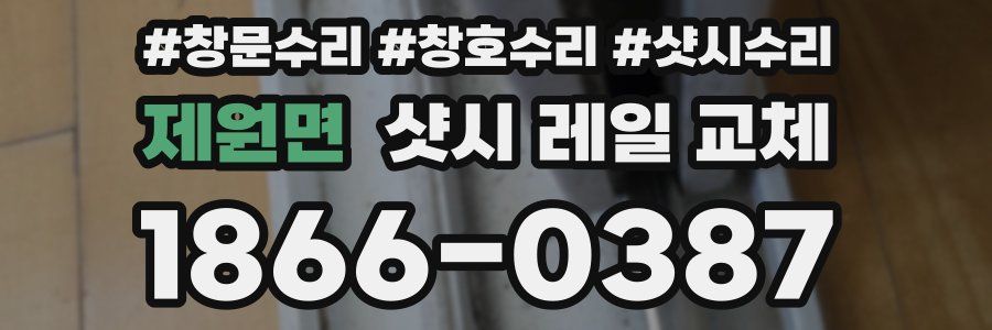 제원면 샷시 레일 교체