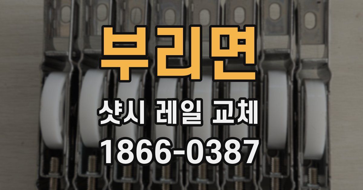 부리면 샷시 레일 교체