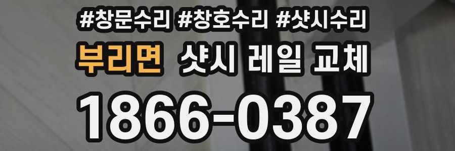 부리면 샷시 레일 교체