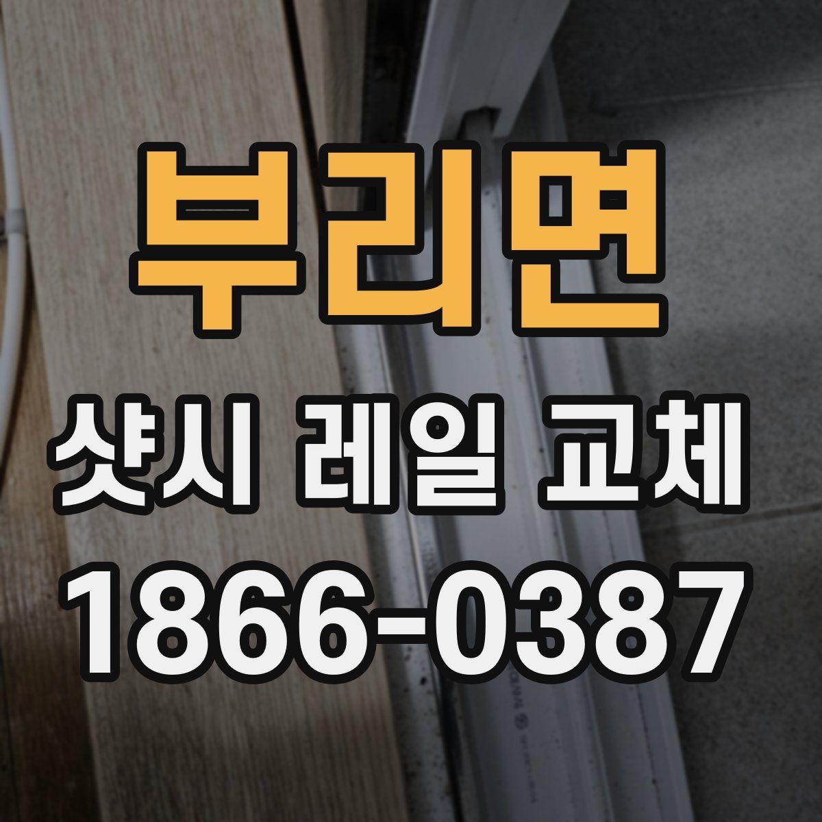 부리면 샷시 레일 교체