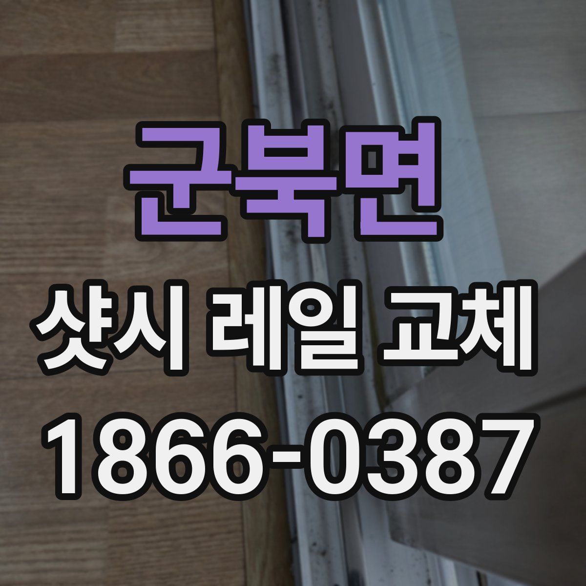 군북면 샷시 레일 교체
