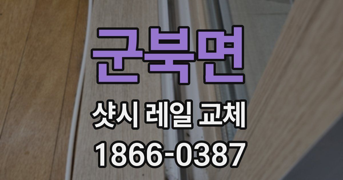 군북면 샷시 레일 교체
