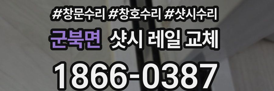 군북면 샷시 레일 교체