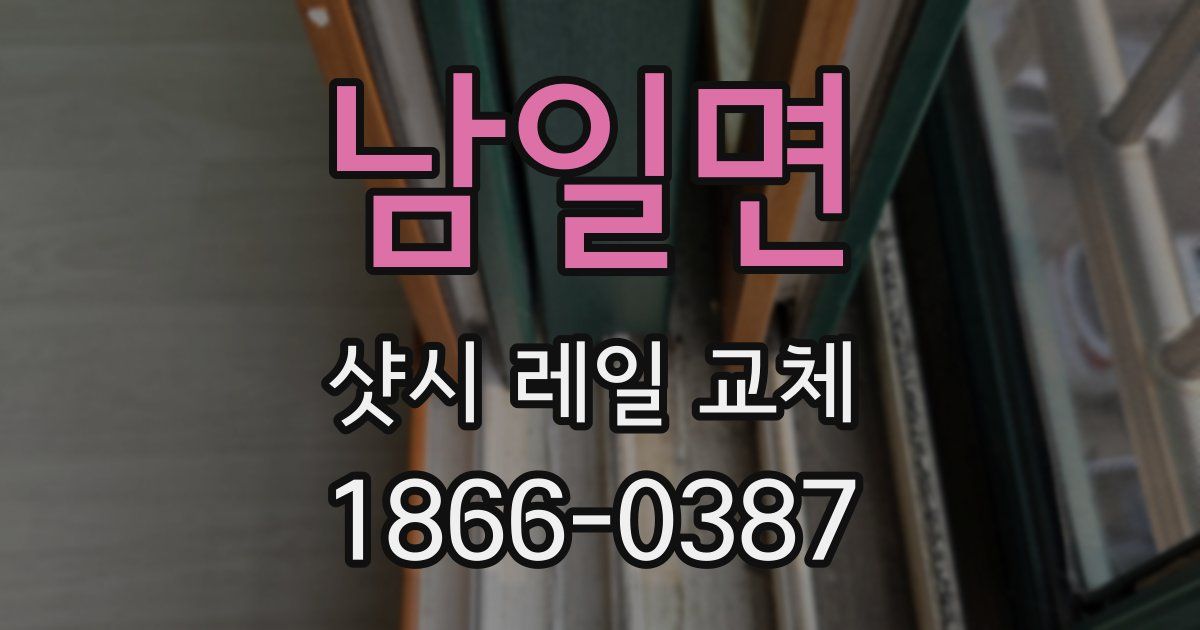 남일면 샷시 레일 교체
