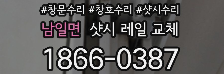 남일면 샷시 레일 교체