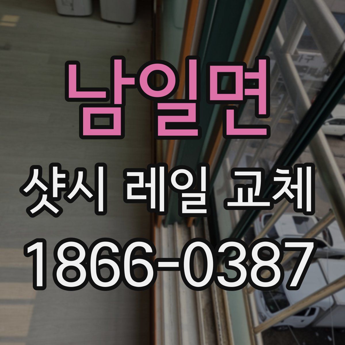 남일면 샷시 레일 교체