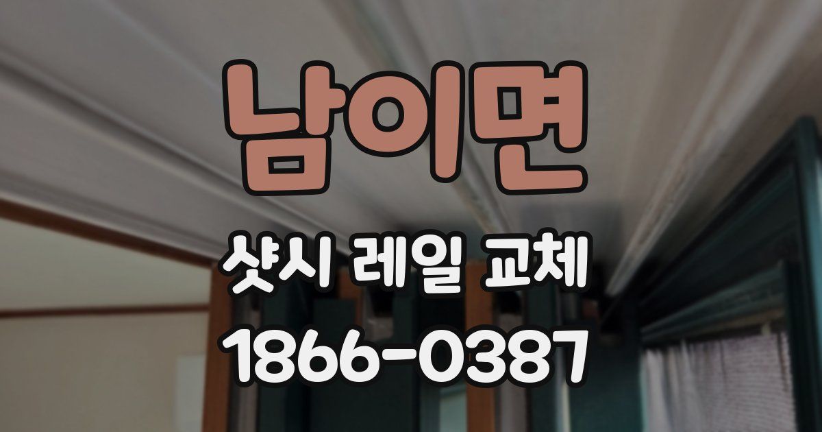 남이면 샷시 레일 교체