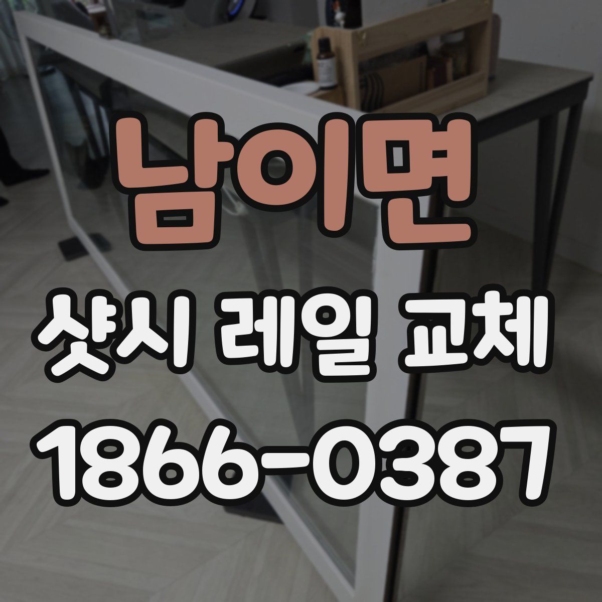 남이면 샷시 레일 교체
