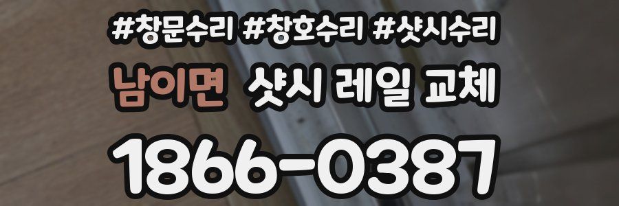 남이면 샷시 레일 교체