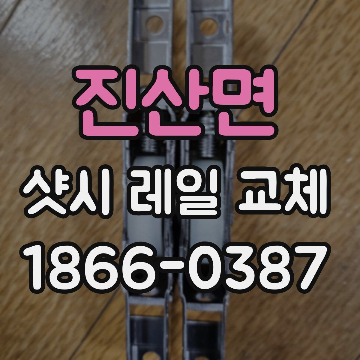 진산면 샷시 레일 교체