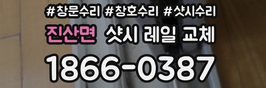 진산면 샷시 레일 교체