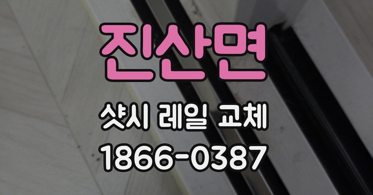 진산면 샷시 레일 교체