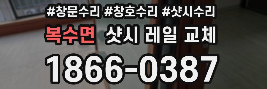 복수면 샷시 레일 교체