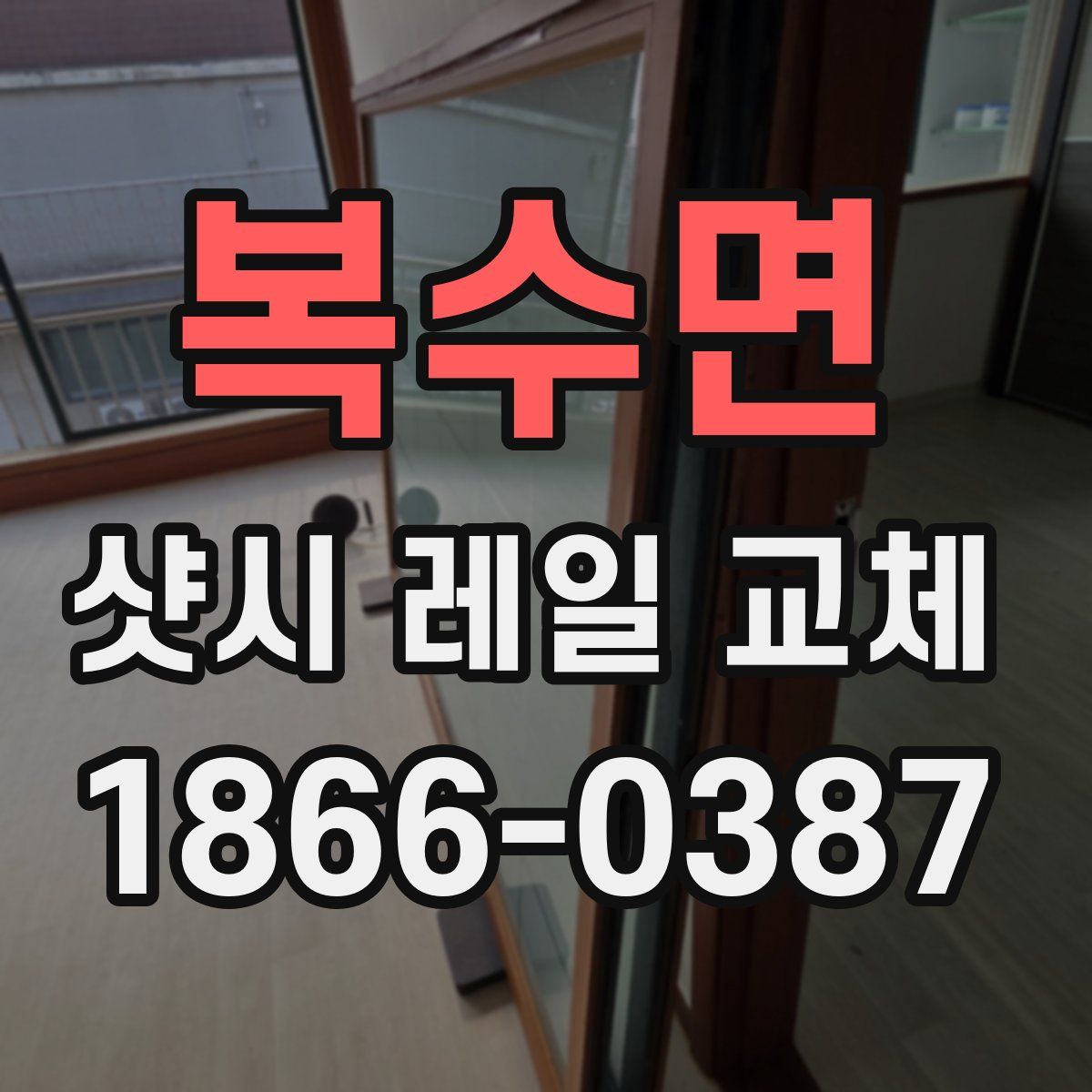 복수면 샷시 레일 교체