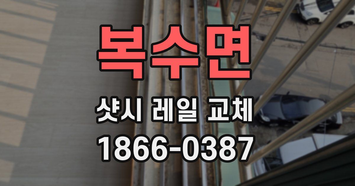 복수면 샷시 레일 교체