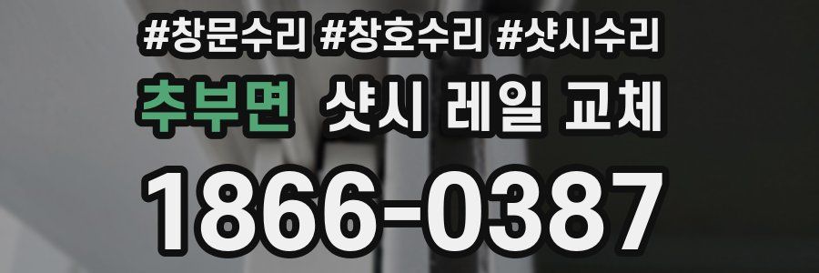 추부면 샷시 레일 교체