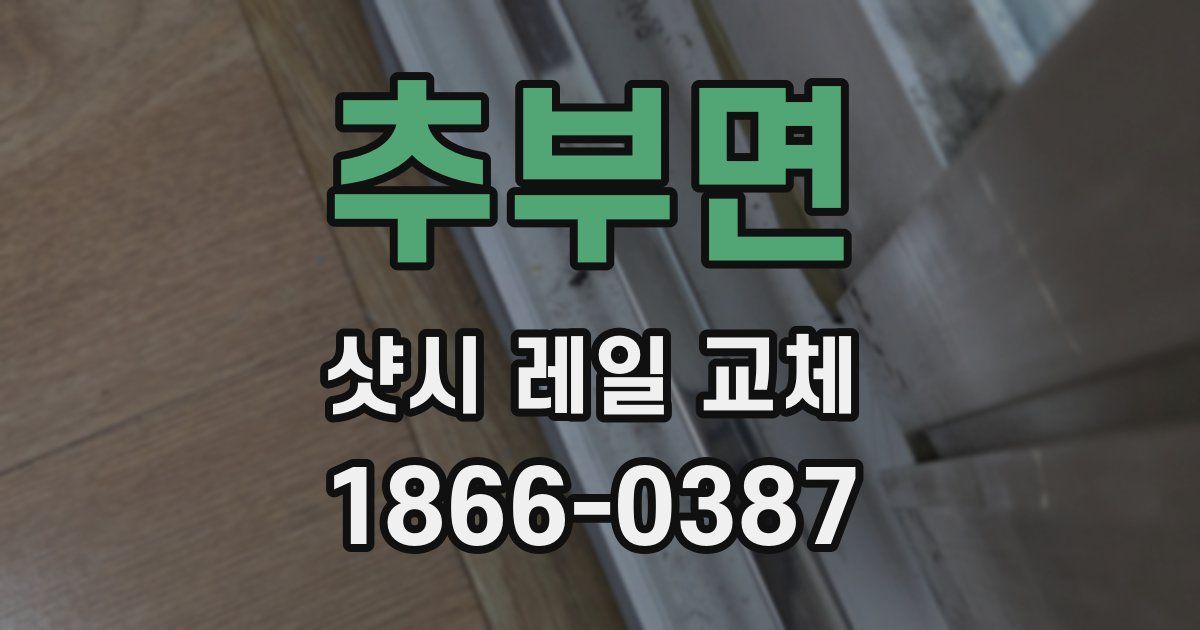 추부면 샷시 레일 교체