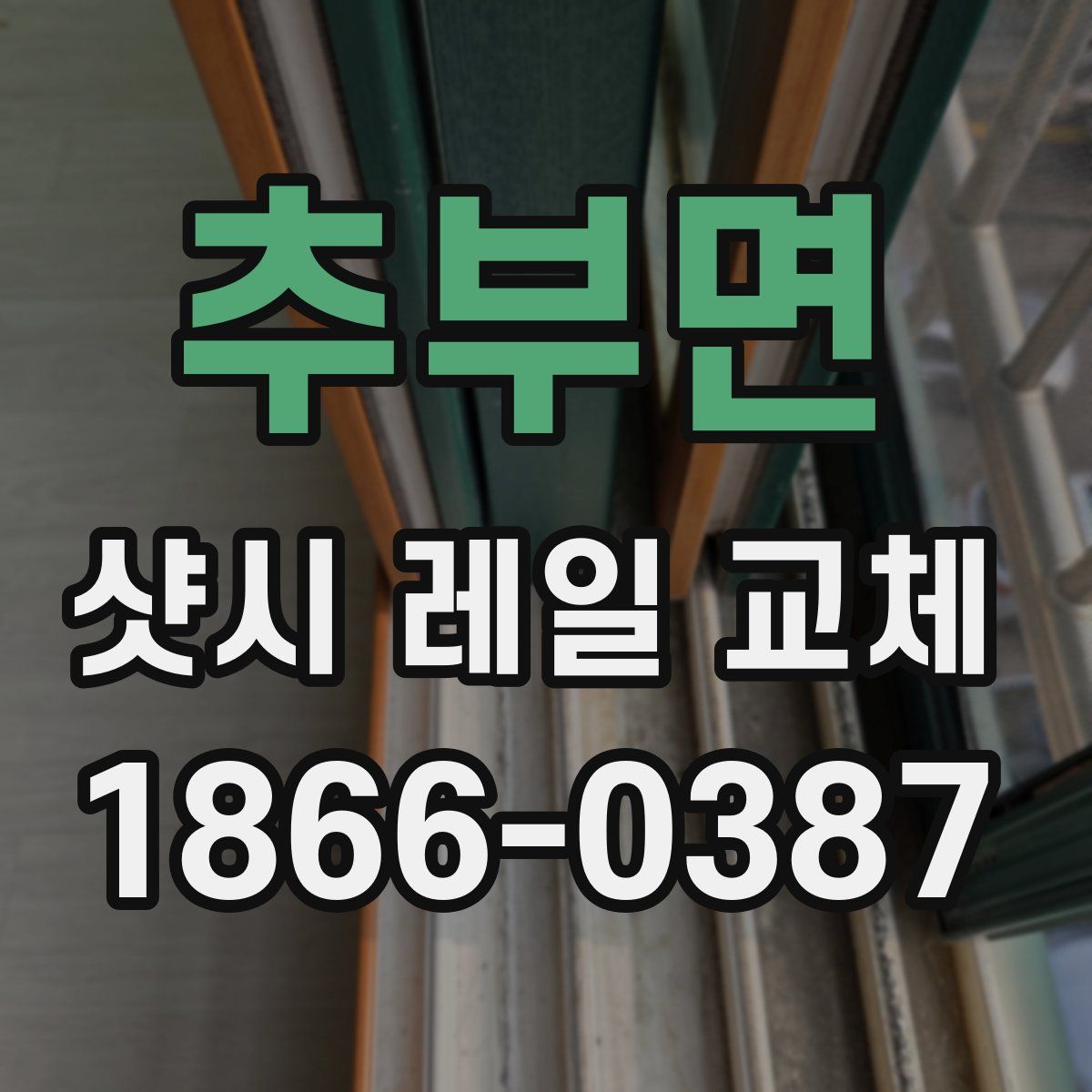 추부면 샷시 레일 교체