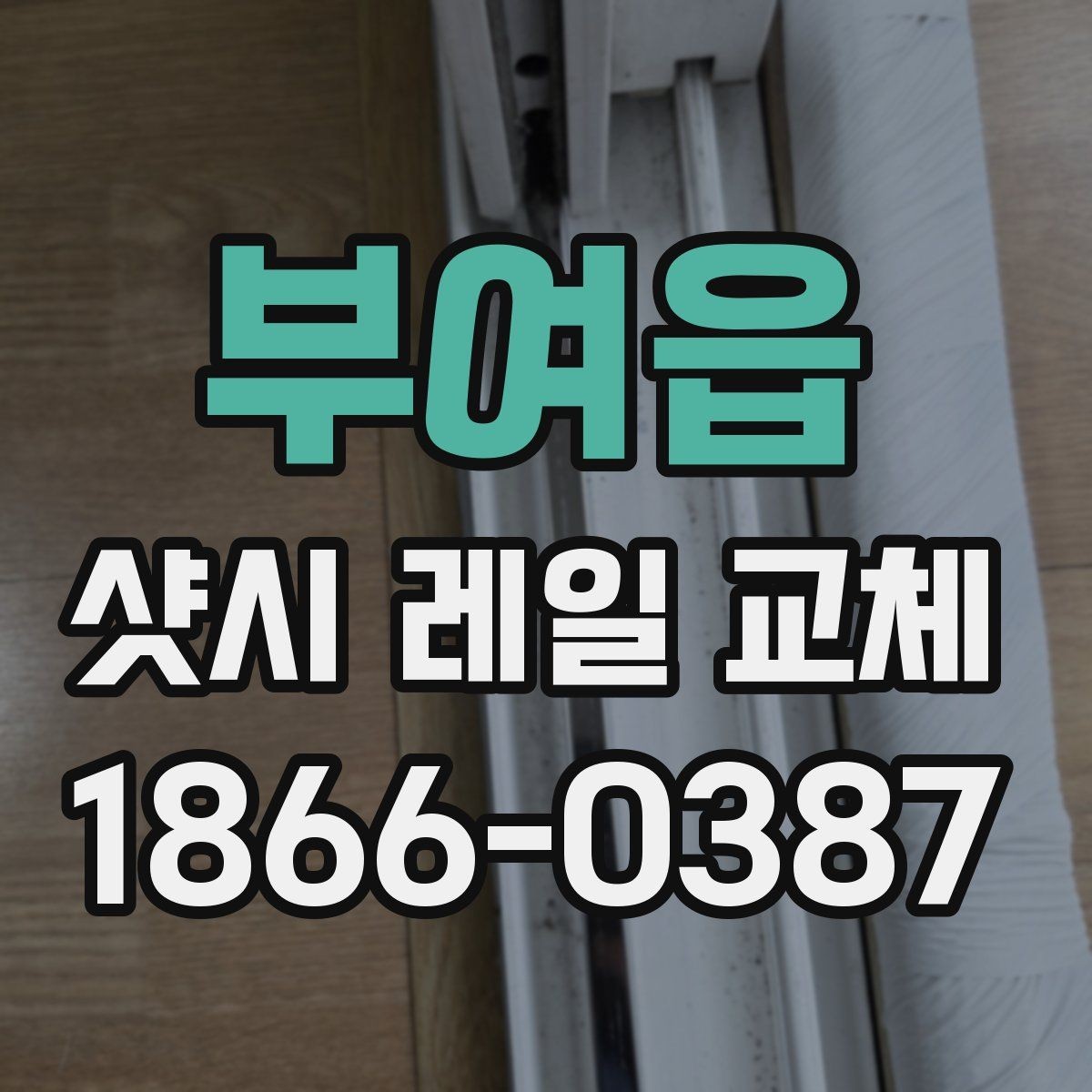 부여읍 샷시 레일 교체 비용 상담이 필요한 상황