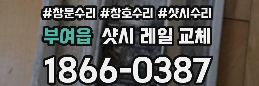 부여읍 샷시 레일 교체