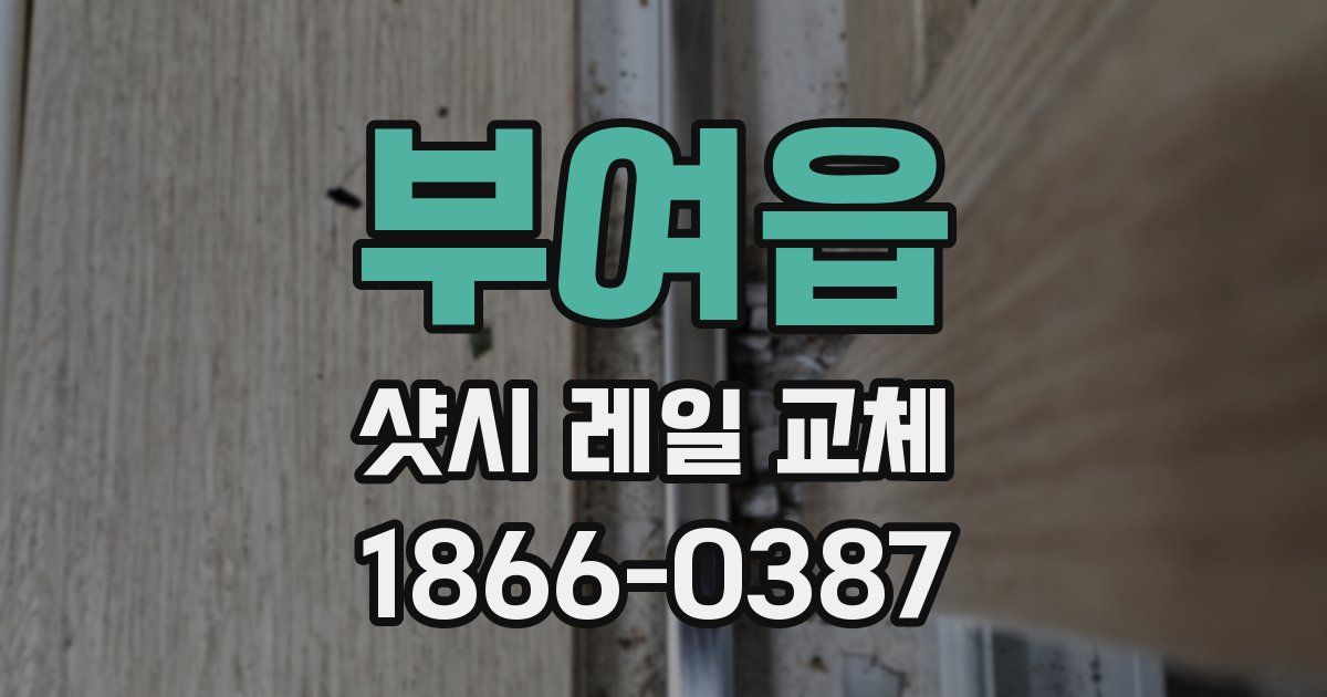 부여읍 샷시 레일 교체
