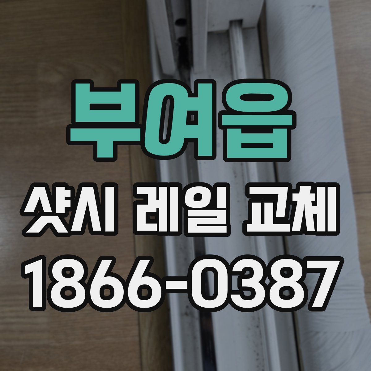 부여읍 샷시 레일 교체
