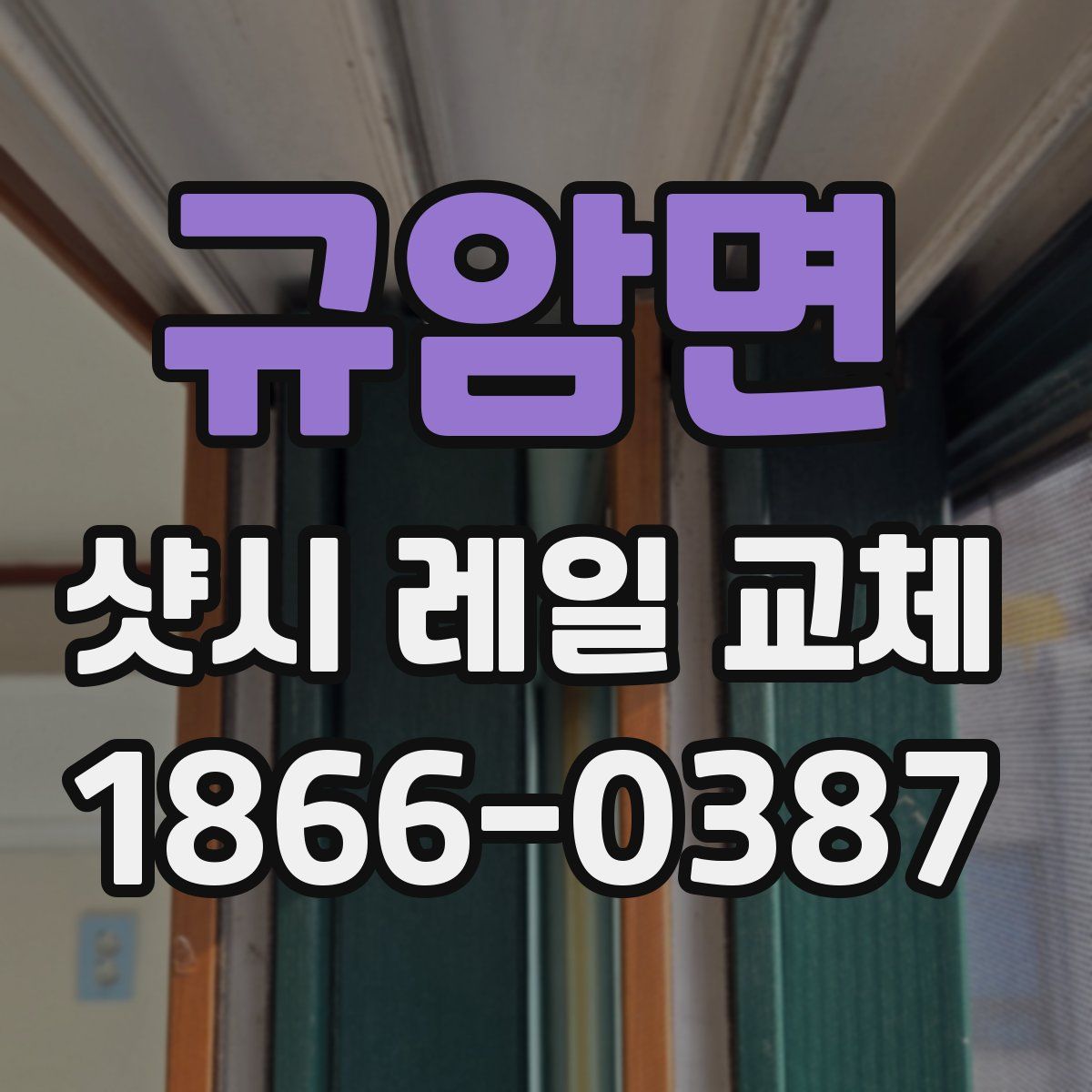 규암면 샷시 레일 교체