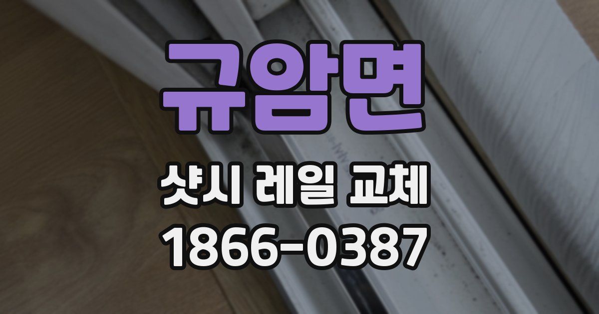 규암면 샷시 레일 교체