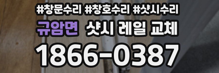 규암면 샷시 레일 교체