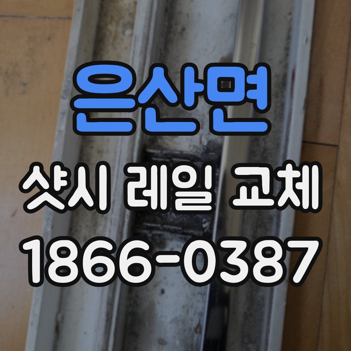 은산면 샷시 레일 교체 견적이 비슷해 보여도 다른 이유