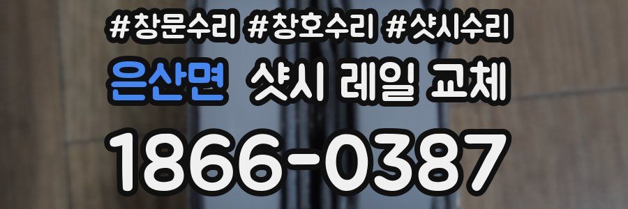 은산면 샷시 레일 교체