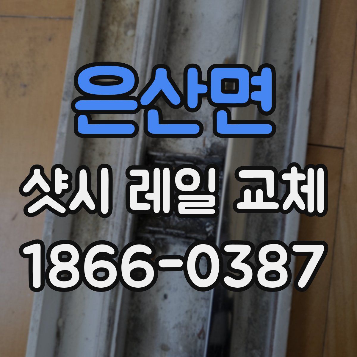 은산면 샷시 레일 교체