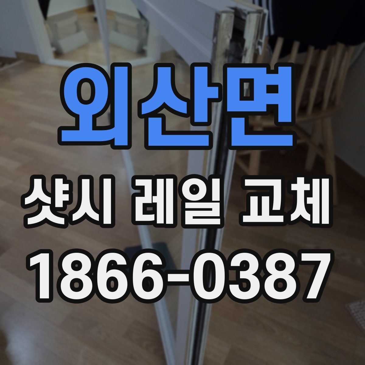 외산면 샷시 레일 교체