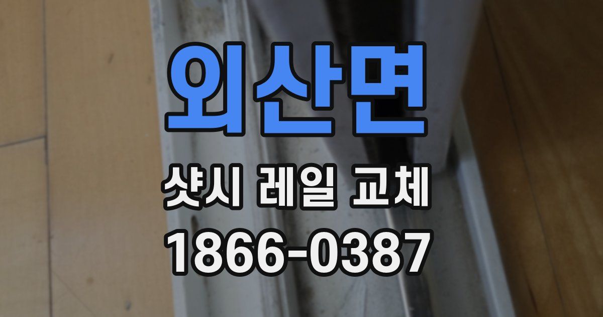 외산면 샷시 레일 교체