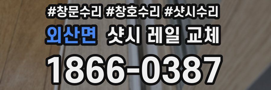 외산면 샷시 레일 교체