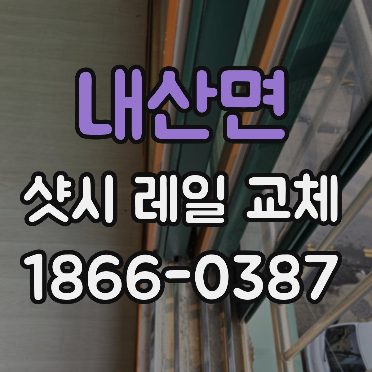 내산면 샷시 레일 교체 상담 전에 알아둘 점하면 좋은 질문