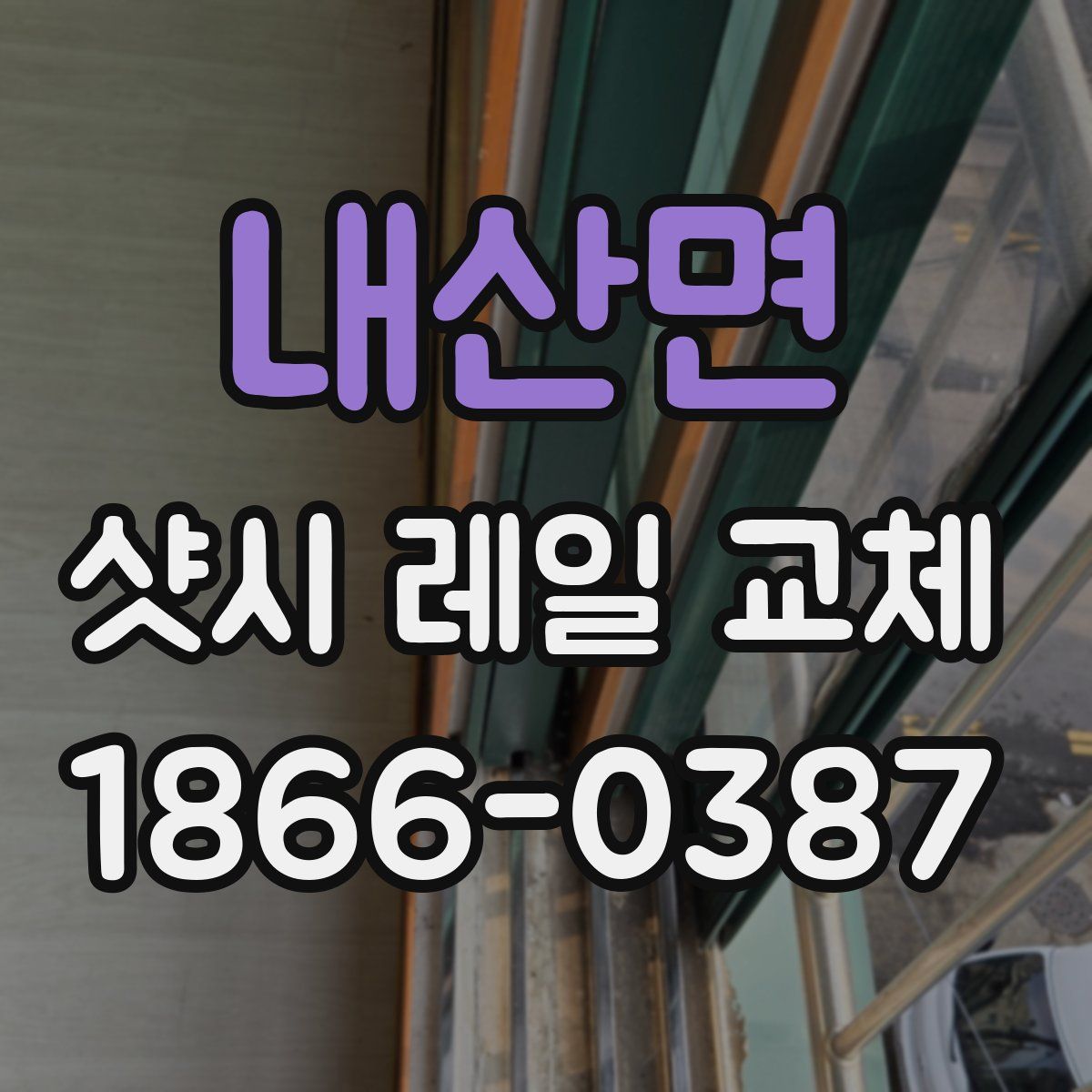 내산면 샷시 레일 교체