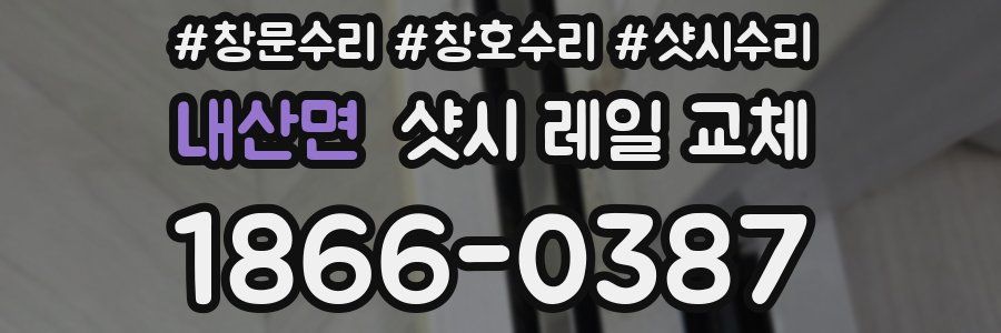 내산면 샷시 레일 교체