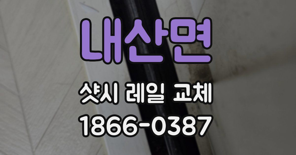 내산면 샷시 레일 교체