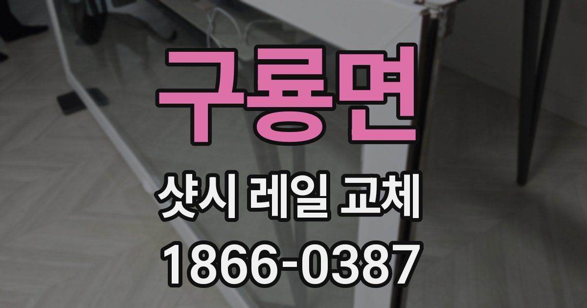 구룡면 샷시 레일 교체