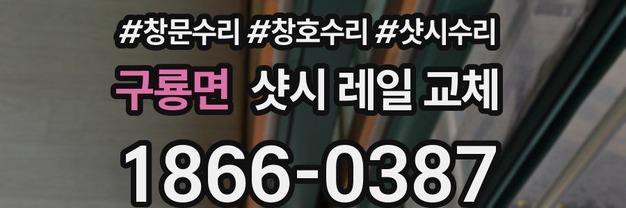 구룡면 샷시 레일 교체