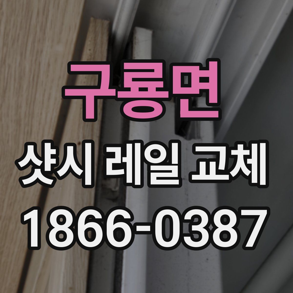 구룡면 샷시 레일 교체