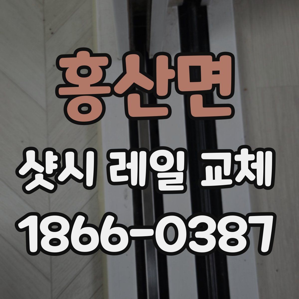홍산면 샷시 레일 교체 후 만족도를 높이는 관리 습관