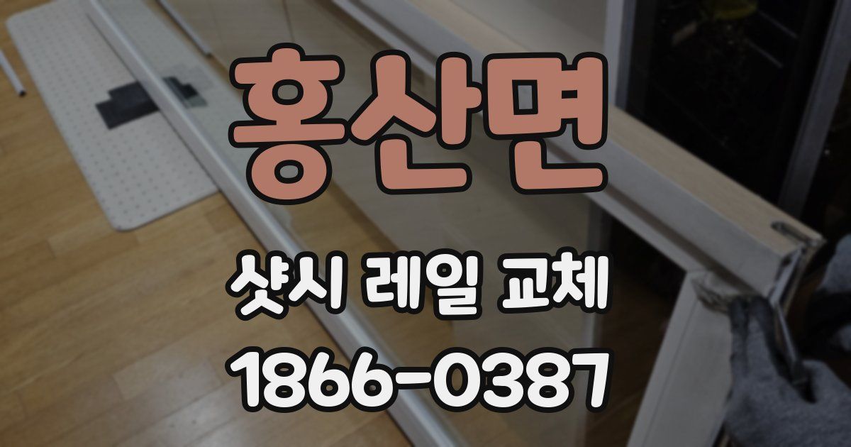 홍산면 샷시 레일 교체