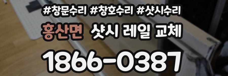 홍산면 샷시 레일 교체