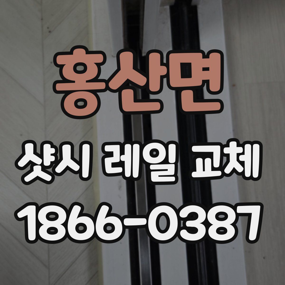홍산면 샷시 레일 교체