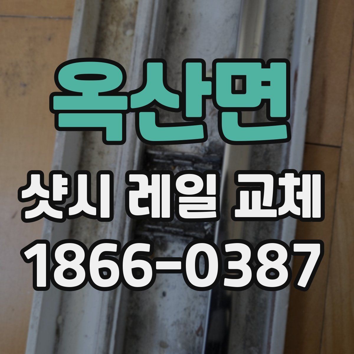 옥산면 샷시 레일 교체 상담 전에 준비할 내용