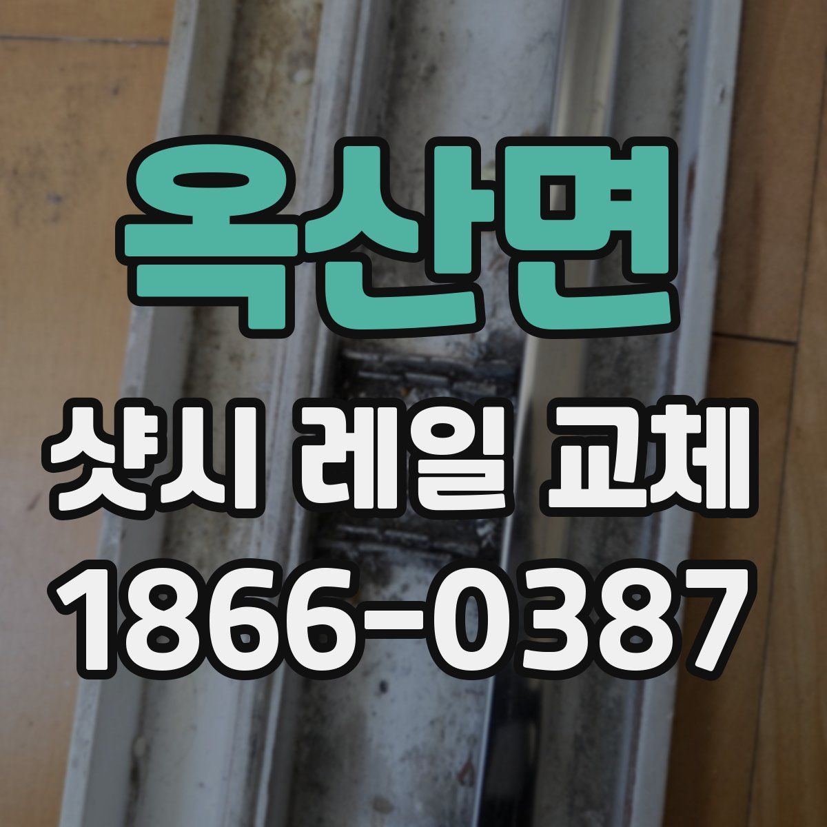 옥산면 샷시 레일 교체
